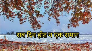 सब दिन होत ना एक समान( Sab Din Hot Na Ek Saman with lyrics