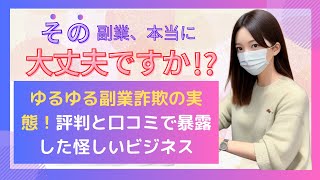 ゆるゆる副業詐欺の実態！評判と口コミで暴露した怪しいビジネス