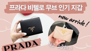 프라다 비텔로 여성 인기지갑