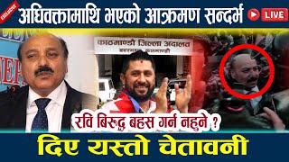 🔴LIVE: अधिवक्तामाथि भएको आक्रमण सन्दर्भ रवि बिरुद्ध बहस गर्न नहुने ? Rabi  l News in nepal