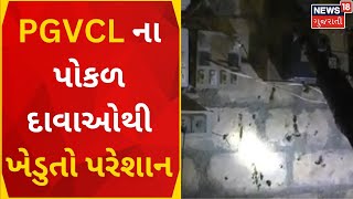 Gujarat Prime Time | PGVCL ના પોકળ દાવાઓથી ખેડુતો પરેશાન | Farmers | Electricity | Gujarati News