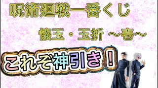 【神引き】一番くじ 呪術廻戦 懐玉・玉折 ～壱～