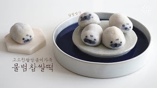 귀여운데 정말 맛있기까지 한 고소한 팥앙금소가 들어간 물범 찹쌀떡, 찹쌀떡만들기, 찹쌀떡, korean red bean rice cake, ddeok, vegan