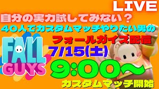 【FallGuys/参加型】朝からバトルだ！集まれ！40人でカスタムマッチやりたいんじゃ！！ 全機種OK！【フォールガイズ】