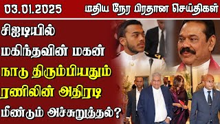 இலங்கையின் மதிய நேர பிரதான செய்திகள் - 03.01.2025 | Sri Lanka Tamil News