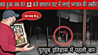 Yeh Kya Tha |Ghost Challenge In Shamshan Ghat|क्या हुआ जब रात 12 बजे शमशान में भगवान की तस्वीर लगाई?