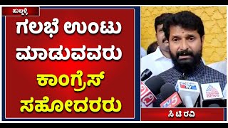 CT Ravi Slams Congress : ಗಲಭೆ ಉಂಟು ಮಾಡುವವರು ಎಲ್ಲರೂ ಕಾಂಗ್ರೆಸ್‌ ಸಹೋದರರು | Vijay Karnataka