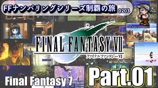 FFナンバリングシリーズ制覇の旅【FF7】Part.01