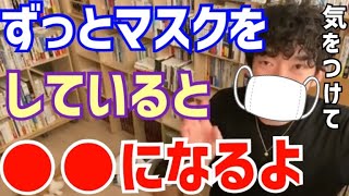 【マスクの危険性】マスクをつけることで子供は○○になる可能性があります…(DaiGo切り抜き)