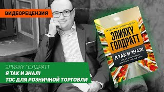 [Видеорецензия] Артем Черепанов: Элияху Голдратт - Я так и знал! ТОС для розничной торговли