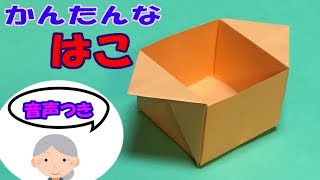 【折り紙】長方形の紙で簡単な箱を作ろう！チラシ・新聞紙・A4の紙で折る箱 | 子供向け| ゴミ箱などに【音声解説あり】