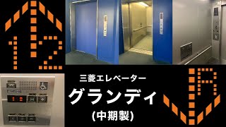 【アナウンス集】三菱エレベーター・グランディ