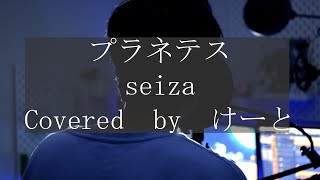 【優声で】「プラネテス / seiza」歌ってみた【けーと】[Covered \