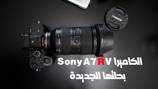 SONY A7RV 😢 أول مشكلة في الكاميرا