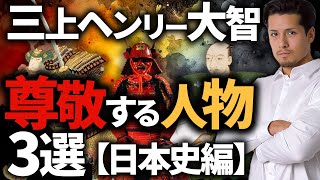 【 三上ヘンリー大智 】が尊敬する人物3選（日本史編）