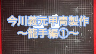 今川義元の甲冑の作り方〜籠手編①〜