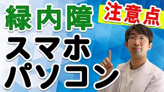 緑内障の人がパソコンスマホを使う時の注意点