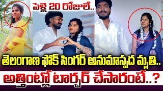 ఫోక్ సింగర్ శృతి మృతి | Folk Singer Shruti Death News | Folk Singer Shruthi Incident | 24 Media