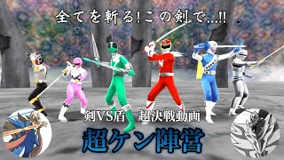 【スーパー戦隊レジェンドウォーズ】突入!キリサーク空間 その141「超決戦!斬る者vs護る者(前編)」