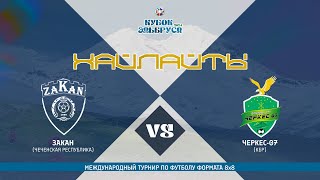 ЗАКАН х ЧЕРКЕС-07 | Кубок Эльбруса 2024 | Группа А #LFL07⚽️