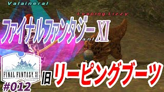 【ゼロから始めるFF11！#012】今はNM狩り放題！？ 旧リーピングブーツ取りにLeaping Lizzy狩り！！　何分でゲットできたか！？