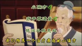 九玄小针略之162瘰疬4 3小偏方