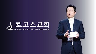 로고스교회 (3부 오전 11:30)  [우리는 가정예배로 간다(1)_내 인생의 첫 교회]  사도행전 2:46~47 (안성우 목사) 2025년 1월 5일