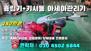 [[1월15일, 농사로6844호]] 휴립기+키시동 아세아관리기 AMC800S ☆중고농기계, 중고관리기, 중고트랙터, 중고경운기, 중고콤바인☆