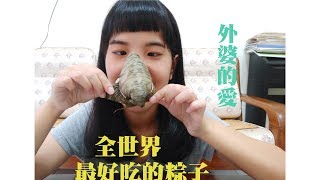 全世界最好吃的粽子 ！外婆的愛｜lily吃肥人生