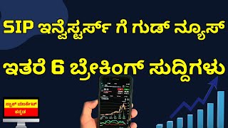 IMPORTANT NEWS FOR SIP INVESTORS | TOP 7 BIG BREAKING NEWS | STOCK MARKET KANNADA