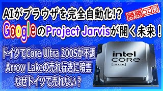 【海外噂と情報】GoogleのProject Jarvisが開く未来!Arrow Lakeなぜドイツで売れない？