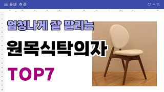 요즘 인기 많은 원목식탁의자 추천 TOP7 (가격,평점,비교)