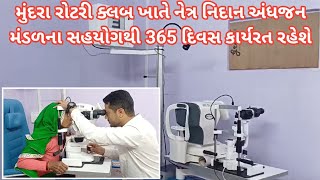 મુંદરા રોટરી ક્લબ ખાતે નેત્ર નિદાન અંધજન મંડળના સહયોગથી 365 દિવસ કાર્યરત રહેશે