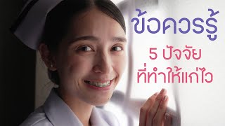 ข้อควรรู้ 5 ปัจจัยที่ทำให้แก่ไว | yosita611.12