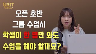 오픈 초반, 그룹 수업시 학생이 한 명만 와도 수업을 해야 할까요? [예비 원장님들 물어보살]