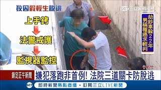 管理瑕疵? 新竹地院嫌犯逃跑非首例 三道嚴密關卡藏漏洞?｜【LIVE大現場】20171005｜三立新聞台