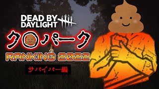 圧倒的弱さ！サバイバーのク〇パークランキング「2022」サバイバーの使えないパークBEST10【Dead by Daylight】#358