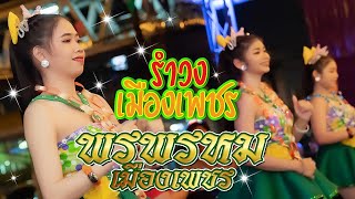 [EP1]:รำวงสาวสวยพรพรหมเมืองเพชร @วัดยางเพชรบุรี 🎤 #มังคุดเพชรโปรโมชั่น | CWM2