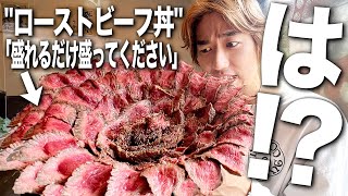 【デカ盛り】お店の限界までステーキ丼盛ってもらったら異常な量出てきたwww【縛り生活/ローストビーフ丼/飯テロ/大食い】