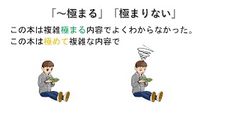 「～極まる」と「～極まりない」の違い　N1　vocabulary