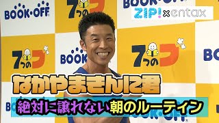 なかやまきんに君　絶対に譲れない朝のルーティン明かす　もし生放送に呼ばれても「スタジオでプロテイン飲んで鶏肉と野菜は食べます」