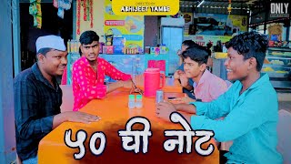 ५० ची नोट । मराठी कॅामेडी