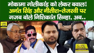 Mokama मामले पर Bihar में पूरा बवाल ! Anant Singh और Nitish - Tejashwi पर Nishikant Sinha क्या बोले?