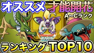 【ドラクエタクト】才能開花おすすめランキング☆A～Cランク全25体優先度紹介‼〔DQTACT・タクト〕