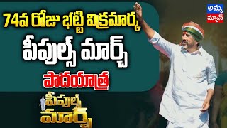 తాడూరు మండలంలో ప్రారంభమైన 74వ రోజు.. పీపుల్స్ మార్చ్ పాదయాత్ర..! Peoples March | Bhatti Vikramarka