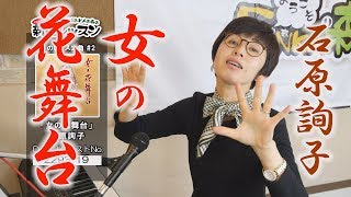 「ようこそ！ENKAの森」 第41回放送　新曲レッスン#2　石原詢子「女の花舞台」