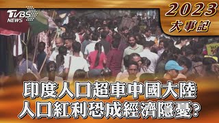 印度人口超車中國大陸 人口紅利恐成經濟隱憂?【2023大事記】｜TVBS新聞 @TVBSNEWS02