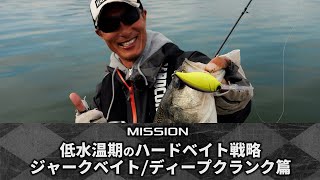 【CROSS MISSION#5】 低水温期のハードベイト戦略　ジャークベイト/ディープクランク篇| 特命クロス/黒須和義(1292)