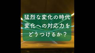 猛烈なる時代変化にどう対応するか？