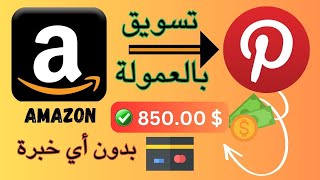 التسويق  بالعمولة بأسهل طريقة ممكنه و ربح أكثر من 800 دولار شهريا  لأي مبتدئ - التسويق بالعمولة 2023